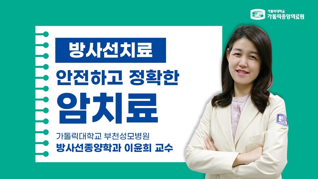 [가톨릭중앙의료원 건강매거진] 방사선치료ㅣ안전하고 정확한 암치료