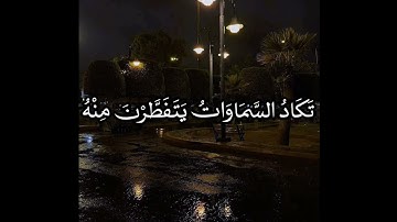اجمل حالة واتس قرآن كريم 2022 عبدالرحمن مسعد (سورة مريم) 😇❤️