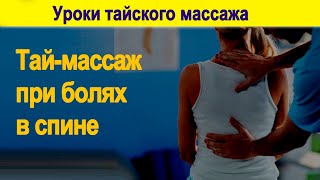 Тай-массаж при болях в пояснице | Уроки тайского массажа