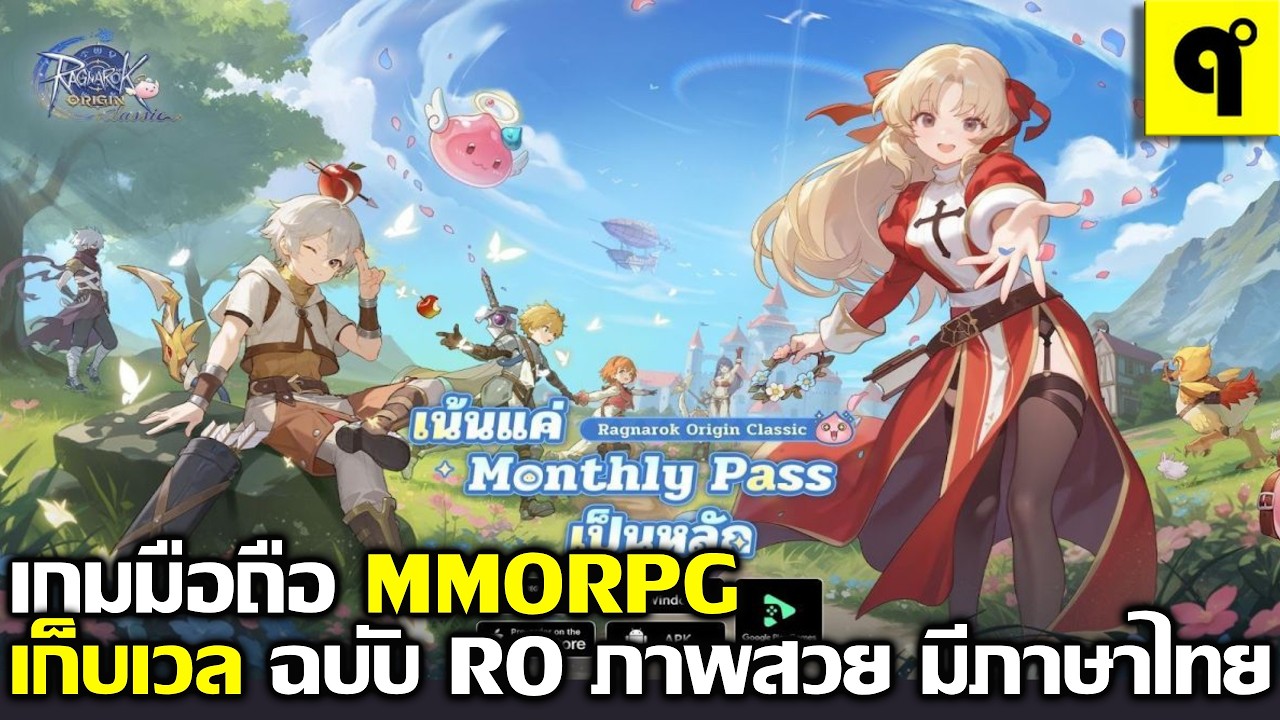 Ragnarok Origin Classic เกมมือถือ MMORPG เก็บเวล ตีมอน ล่าบอส กลับมาอีกครั้ง ภาพสวย มีภาษาไทย