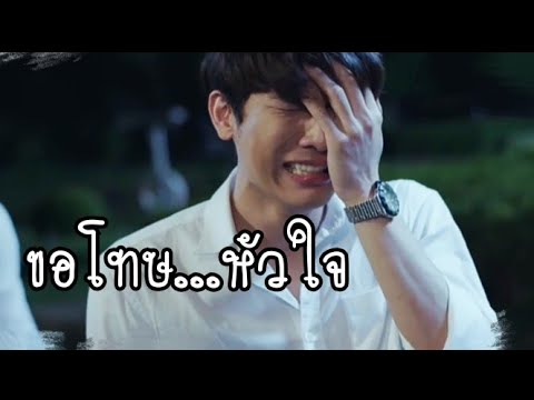 [OPV] ขอโทษหัวใจ #ธารไทป์ #เกลียดนักมาเป็นที่รักกันซะดีๆ