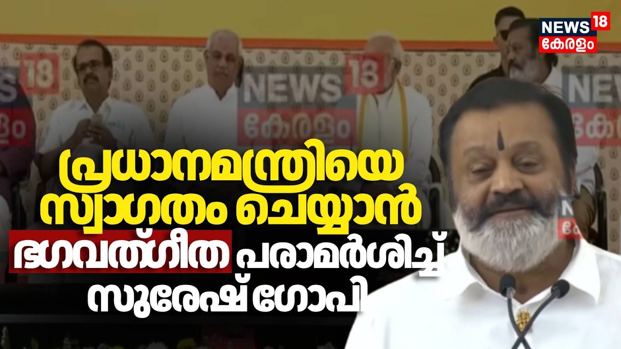 പ്രധാനമന്ത്രിയെ സ്വാ​ഗതം ചെയ്യാൻ ഭ​ഗവത്​ഗീത പരാമർശിച്ച് Suresh Gopi | PM Modi Kochi Visit | BJP