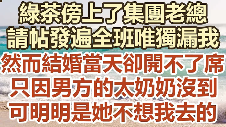 綠茶傍上了集團老總，請帖發遍全班唯獨漏我，然而結婚當天卻開不了席，只因男方的太奶奶沒到，可明明是她不想我去的#幸福敲門#中老年幸福人生#美麗人生#幸福生活#中老年生活#為人處世#生活經驗#情感故事 - 天天要聞