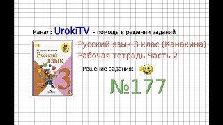 Упражнение 177 - ГДЗ по Русскому языку Рабочая тетрадь 3 класс (Канакина, Горецкий) Часть 2