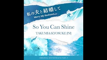 Thumbnail of 🎧Amazon Originalドラマ 『#私の夫と結婚して』OST Part.5 ☀️TAKUMI & KYOSUKE（INI）–「So You Can Shine」☀️