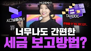 금융 플랫폼이랑 합쳐진 유에스택스서비스! 더 간편하게 세금보고 하세요!
