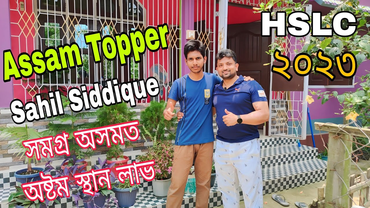 HSLC পৰীক্ষাত অসমৰ ভিতৰত অষ্টম স্থান লাভ Topper Sahil Siddique | HSLC Result 2023 | Vlog