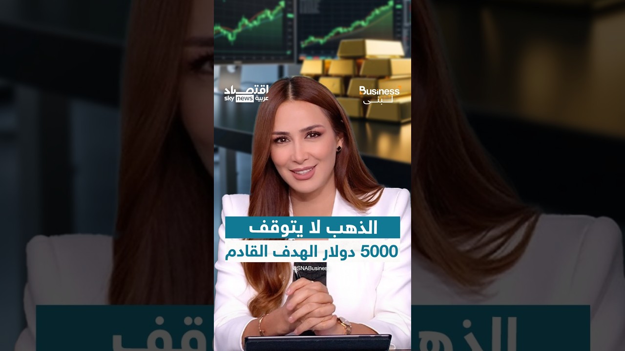 الذهب يحلق.. والبنوك العالمية تراهن على قفزة جديدة في سعر الأونصة قبل نهاية العام | #بزنس_مع_لبنى