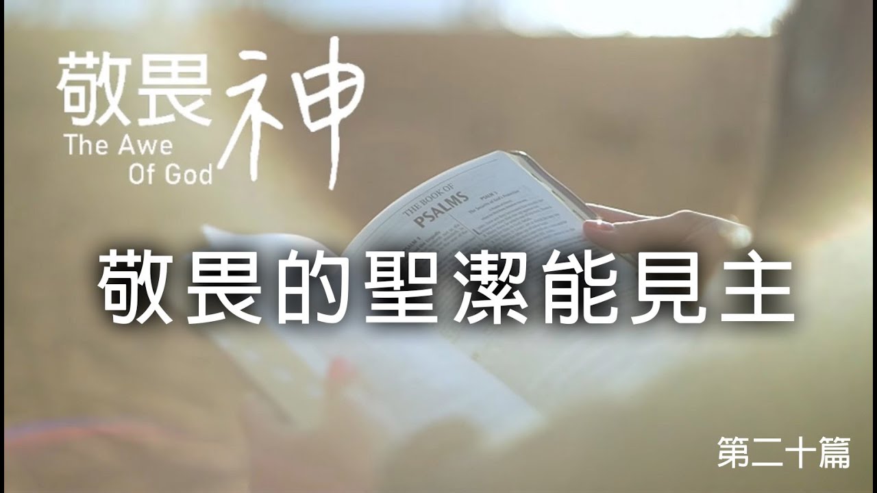 敬畏的聖潔能見主 --敬畏神讀書會(20)-- 劉曉亭牧師 - YouTube