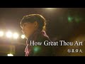 Gigi Chan How Great Thou Art 女高音詹怡嘉 祢真偉大 