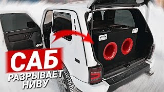 ОГРОМНЫЙ САБ в Ниву! Автозвук! Лада Нива под Урбан!