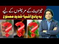 Tezabiat ke mazrizo ke liay 5 mamnu khaney  dr affan qaiser