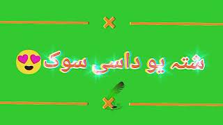 گرین سکرین ویڈیو Green Screen.  Video pashto pottery Shairi Song Viral tiktok trinding song pottry