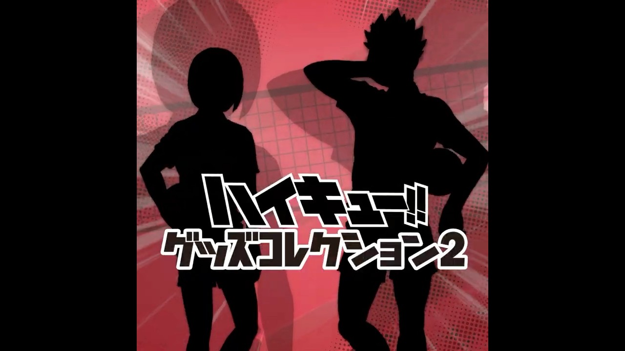 フリューくじ アニメ「ハイキュー!!」 グッズコレクション2】6月13日 