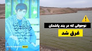 حادثه تلخ غرق شدن یک نوجوان در بند پاشدان هرات