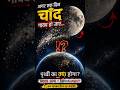 अगर चाँद गायब हो जाए तो? 😱 Earth पर क्या होगा! 🌍 #moon #space #shorts #science #earth