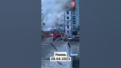 Умань. ПЛАЧ И КРИКИ ЛЮДЕЙ! РАКЕТА ПОПАЛА В МНОГОЭТАЖКУ