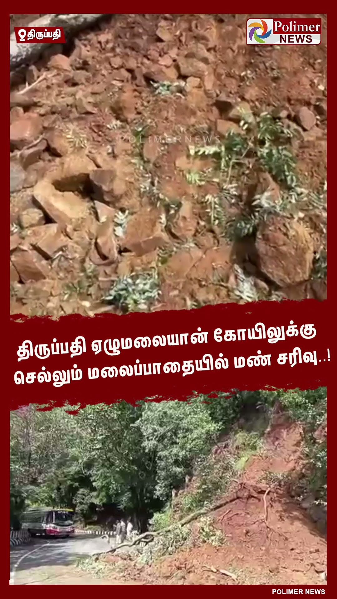 ஏழுமலையான் கோயிலுக்கு செல்லும் மலைப்பாதையில் மண் சரிவு..! #shorts