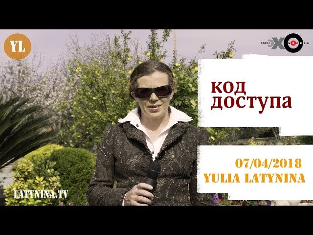 LatyninaTV / Код доступа / 7.04.2018