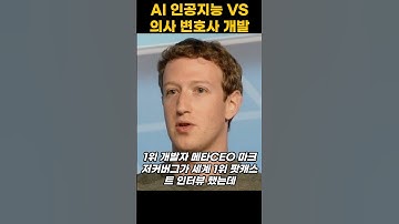 AI 인공지능 VS 의사 변호사 개발자 고학력 직군 #ai #chatgpt #인공지능