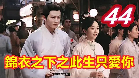 《锦衣之下》之此生只爱你  第 44 集  陆绎送出压岁钱，桥边相会编瞎话 【主演任嘉伦 谭松韵 韩栋 叶青 姚奕辰 路宏 韩承羽】 - 天天要闻
