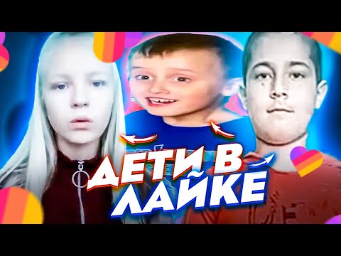 🤣 ОРУ С ДЕТЕЙ В ЛАЙКЕ #7 КРИНЖ ЛАЙК 🤣