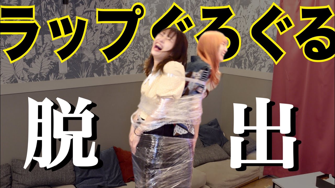 【ラップぐるぐるマシーン】2人で巻かれて脱出してみる！！