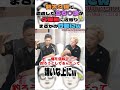 新大久保で遭遇した立ち○ぼが久保田に近寄りまさかの行動にw#とろサーモン#中山功太#枠買ってもらった