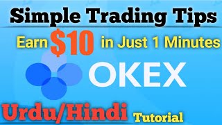 #OKEX Simple #Trading #Tips Earn $10 in Just 1 Minutes With Live Proof|2021