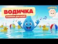 Водичка Тепличка Весела пісенька для дітей Літня дитяча пісня українською ЛапкаTV 