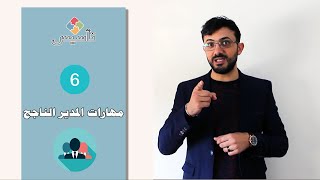 تأسيس - الحلقة 6 - مهارات المدير الناجح