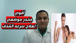 اقـوي مخدر موضـعي للقضـاء نهائيا علي سرعه القذف | وعلاج ضعف الانتصـاب!!!!