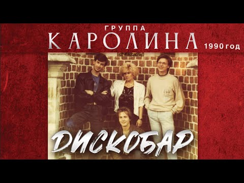 Видео: Группа КАРОЛИНА - Дискобар / 1-й альбом / 1990 год / Оригинал