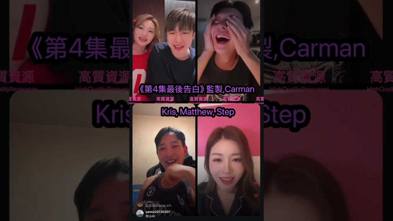 【11.9.20254️⃣/6「最後告白第4集」 Kris被迫即場唱作歌比Yuki🤣】️拎住個公仔🥰｜送最多禮物🎁｜撻出愛火花😂｜測試風格🥹｜監製,關嘉敏,Kris,Matthew,Step開live