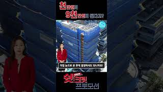 천만원으로 9천만원 벌 수 있는 부동산 투자 방법? 쉿크릿 프로모션!