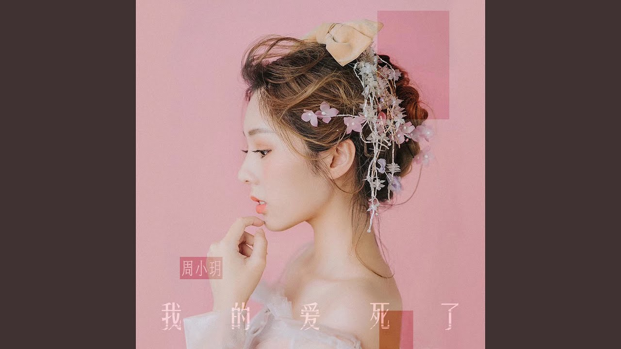 Смотреть «我的愛死了» на YouTube