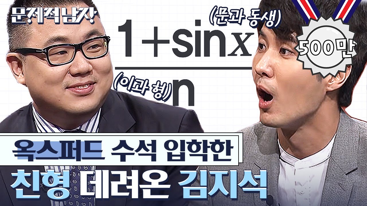 [#문제적남자] 이장원 이기려고 친형 데려온 김지석ㅋㅋㅋ 옥스퍼드 수학과 출신 천재!✨ 하지만 대학에서 느낀 주입식 교육의 한계,, | #Diggle