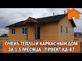 Kd.i: Очень тёплый одноэтажный каркасный дом за 1,5 месяца. Проект КД-47.