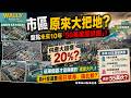 市區原來大把地? 盤點未來10年50萬建屋謎團! 未來十年房屋供應大超標20%? 這兩個區才是隱藏的建屋大戶! 政府為什麼還要瘋狂填海、搞北都?