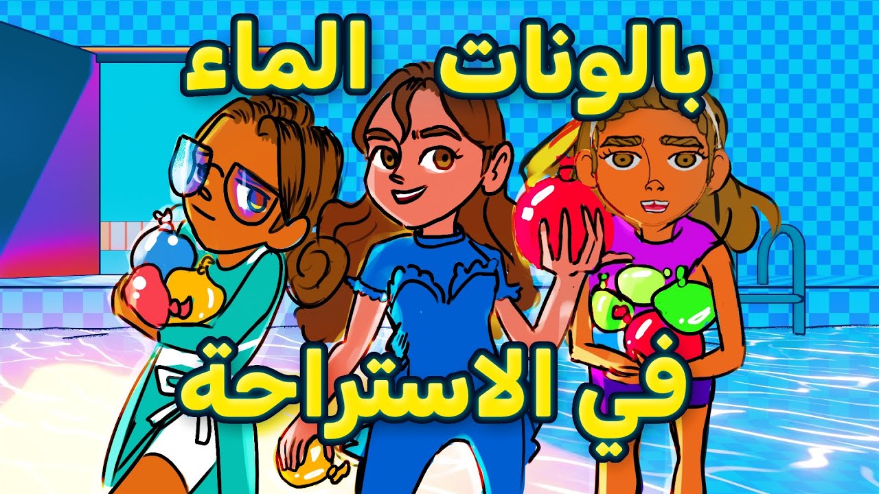 بالونات الماء في الاستراحة 🎈 || لولووش