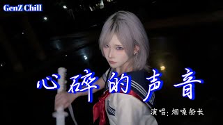 烟嗓船长 - 心碎的声音│Yan Sang Chuan Chang - Xin Sui De Sheng Yin『秋叶叫醒了一场蝉鸣，留在春日里的你』【动态歌词MV】