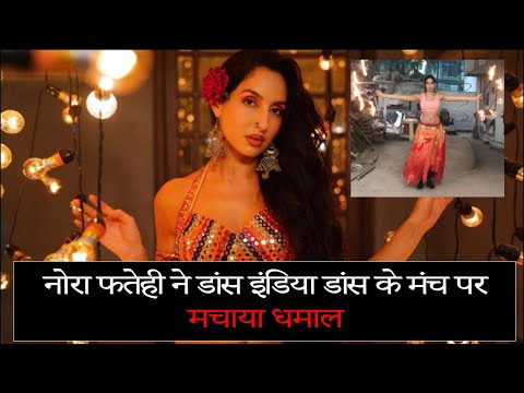 नोरा फतेही ने डांस इंडिया डांस के मंच पर मचाया धमाल