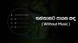 හනතනට පයන සඳ Hanthanata Payana Sanda Without Music Only Vocals