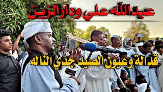 عبدالله علي ودارالزين //قدالة//جماهير تقيلة والله//حفلة الكرداب