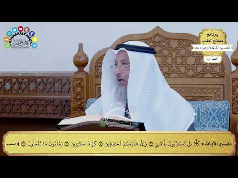 127 تفسير الآيات من كلا بل تكذبون بالدين إلى يعلمون ما تفعلون عثمان الخميس