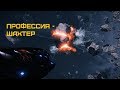 Elite dangerous - 4 часа из жизни космического шахтера