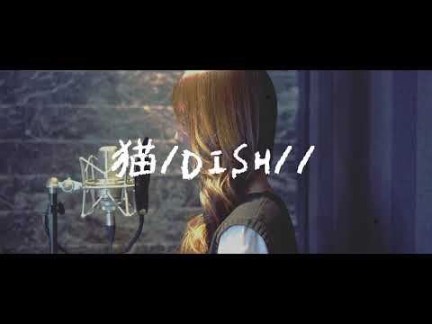 猫/DISH// あいみょん(covered by AYANA)