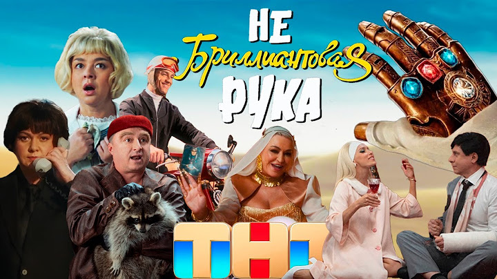 Все отсылки фильма «Небриллиантовая рука» #бриллиантоваярука #тнт