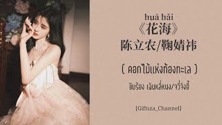 [Thai Sub/Pinyin] 花海 (陈立农/鞠婧祎) -ดอกไม้เเห่งท้องทะเล-
