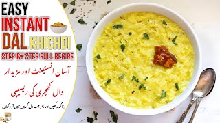 Instant Dal Khichdi Recipe - Easy Khichdi Recipe - Instant Pot Khicdi Recipe - انسٹینٹ کھچری ریسیپی